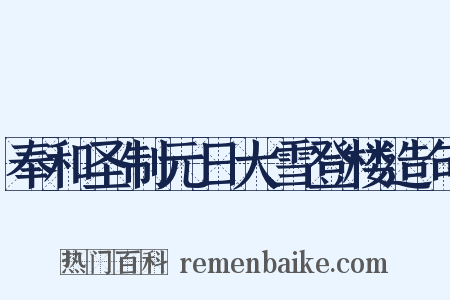 奉和圣制元日大雪登楼造句是什么意思的图片